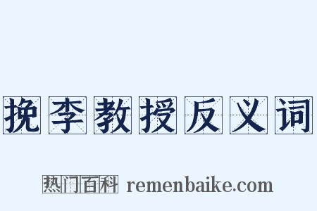 挽李教授反义词是什么意思的图片